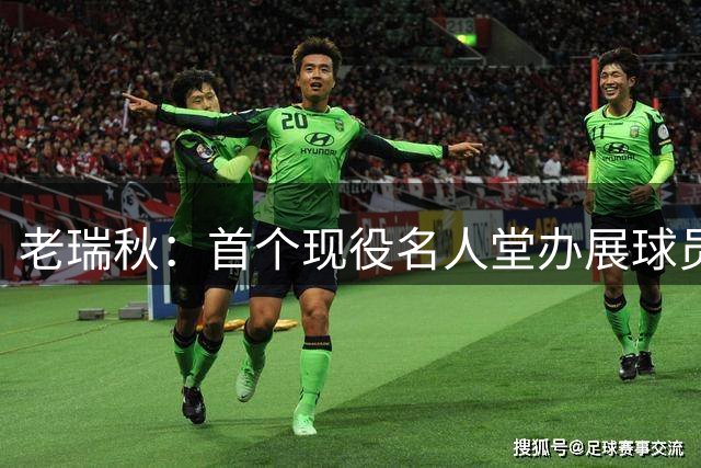 老瑞秋：首个现役名人堂办展球员 足以证明库里历史前十的事实