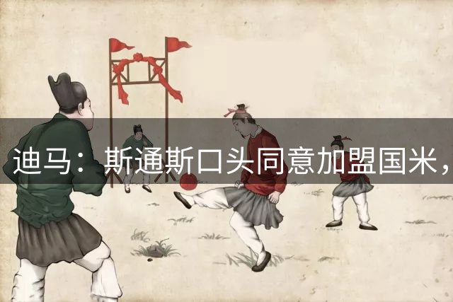 迪马：斯通斯口头同意加盟国米，将签两年合约年薪400万欧